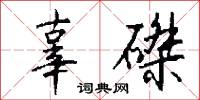 辜磔怎么写好看