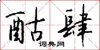 酤肆怎么写好看