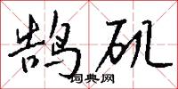 鹄矶怎么写好看