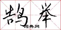 鹄举怎么写好看