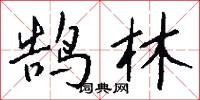 鹄林怎么写好看