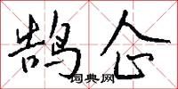 鹄企怎么写好看