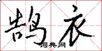 鹄衣怎么写好看