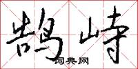 鹄峙怎么写好看