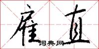 雇直怎么写好看