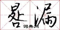 晷漏怎么写好看