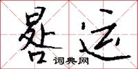 晷运怎么写好看