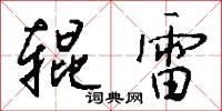 辊雷怎么写好看