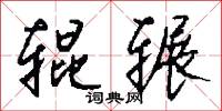 辊辗怎么写好看