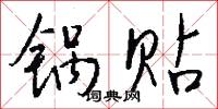 锅贴怎么写好看