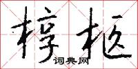 椁柩怎么写好看