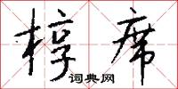 椁席怎么写好看
