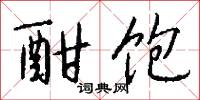 酣饱怎么写好看