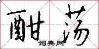 酣荡怎么写好看