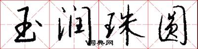 玉润珠圆怎么写好看