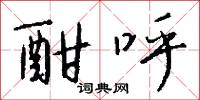酣呼怎么写好看
