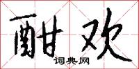 酣欢怎么写好看