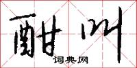 酣叫怎么写好看
