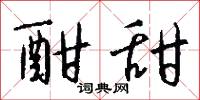 酣甜怎么写好看