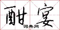 酣宴怎么写好看