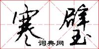 寒璧怎么写好看