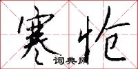 寒怆怎么写好看