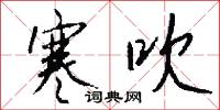 寒吹怎么写好看