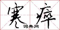寒瘁怎么写好看