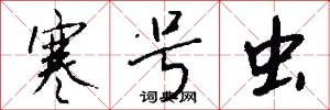 寒号虫怎么写好看