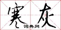 寒灰怎么写好看