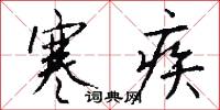 寒疾怎么写好看