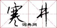 寒井怎么写好看