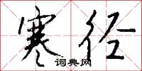 寒径怎么写好看