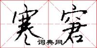寒窘怎么写好看