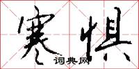 寒惧怎么写好看