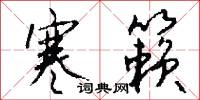 寒籁怎么写好看