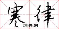 寒律怎么写好看