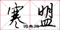 寒盟怎么写好看