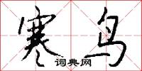 寒鸟怎么写好看