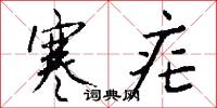 寒疟怎么写好看