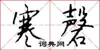 寒磬怎么写好看