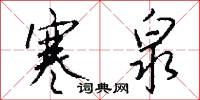 寒泉怎么写好看