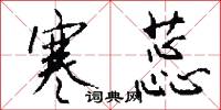寒蕊怎么写好看