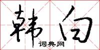 韩白怎么写好看