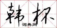 韩杯怎么写好看