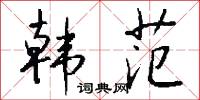 韩范怎么写好看