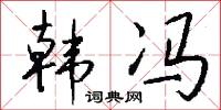 韩冯怎么写好看