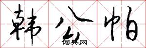 韩公帕怎么写好看