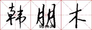 韩朋木怎么写好看