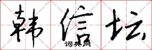 韩信坛怎么写好看